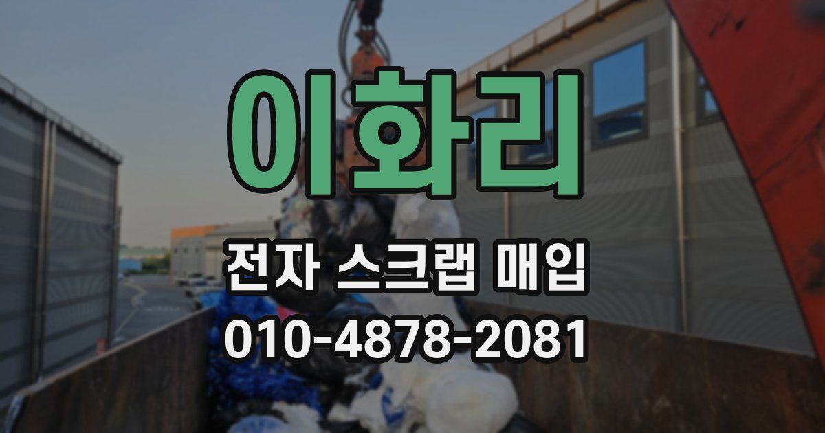 이화리 전자 스크랩 매입