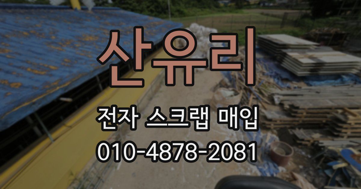 산유리 전자 스크랩 매입