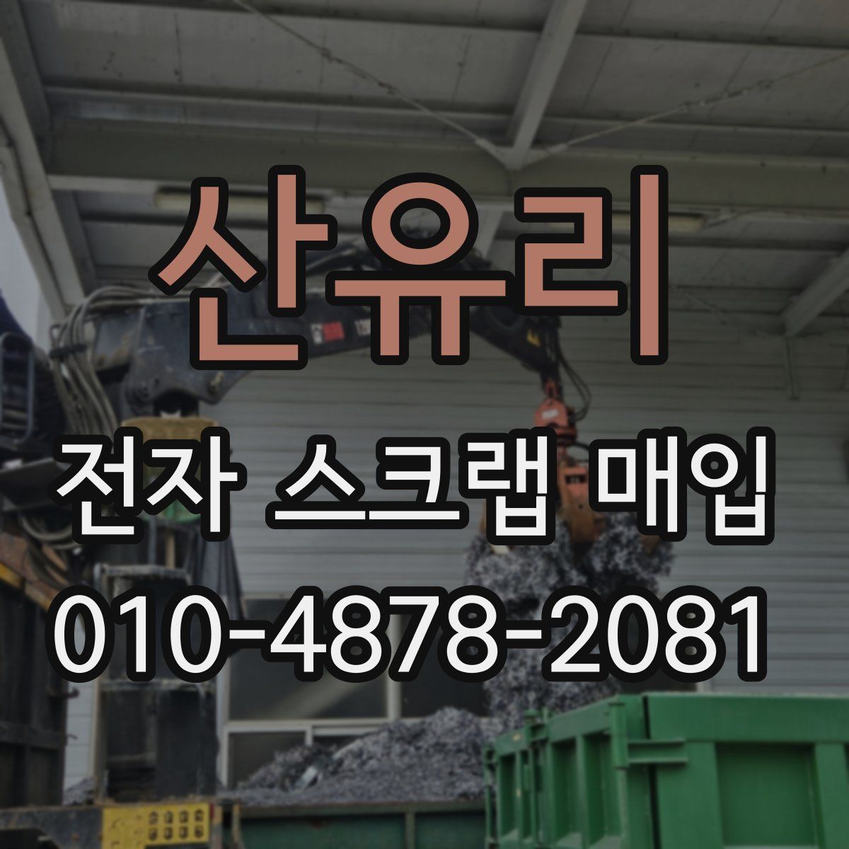 산유리 전자 스크랩 매입