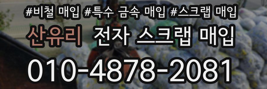 산유리 전자 스크랩 매입