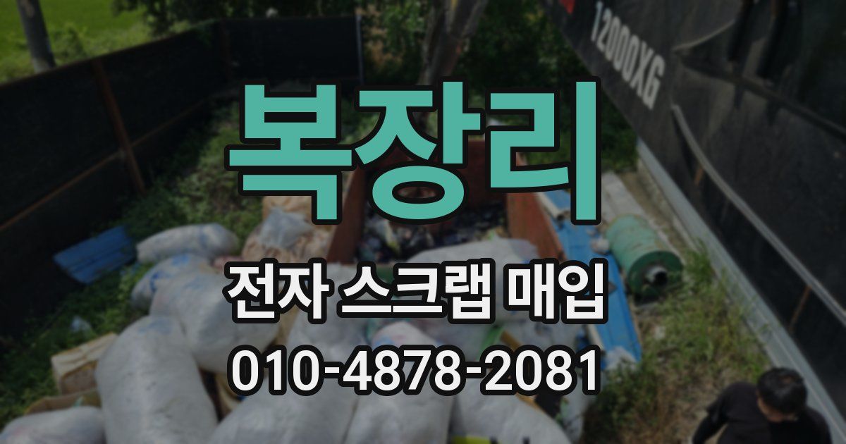 복장리 전자 스크랩 매입