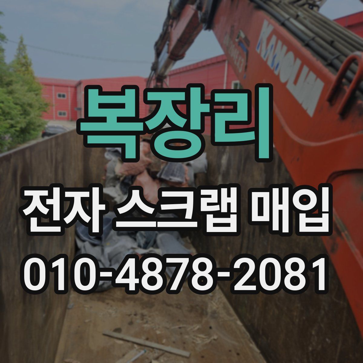 복장리 전자 스크랩 매입