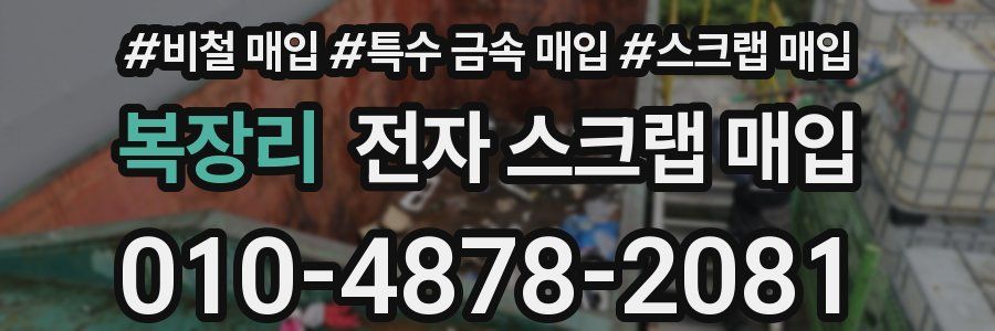 복장리 전자 스크랩 매입