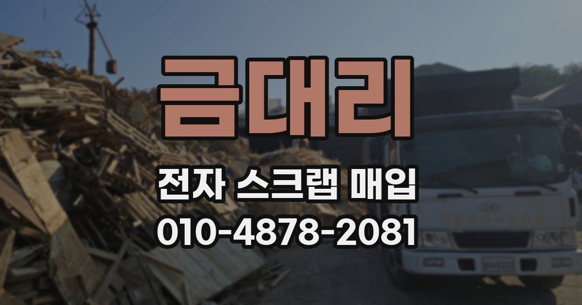 금대리 전자 스크랩 매입