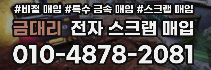 금대리 전자 스크랩 매입