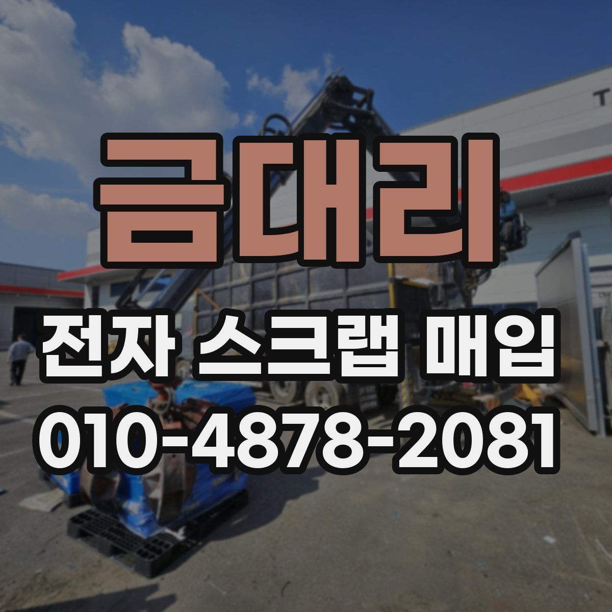 금대리 전자 스크랩 매입