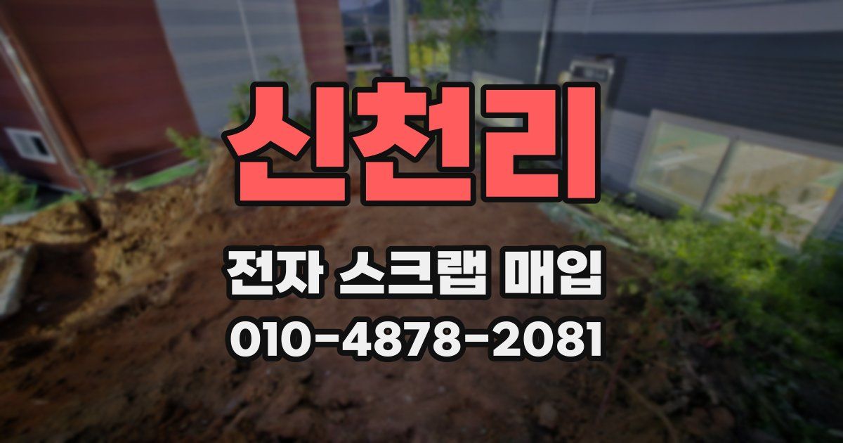 신천리 전자 스크랩 매입
