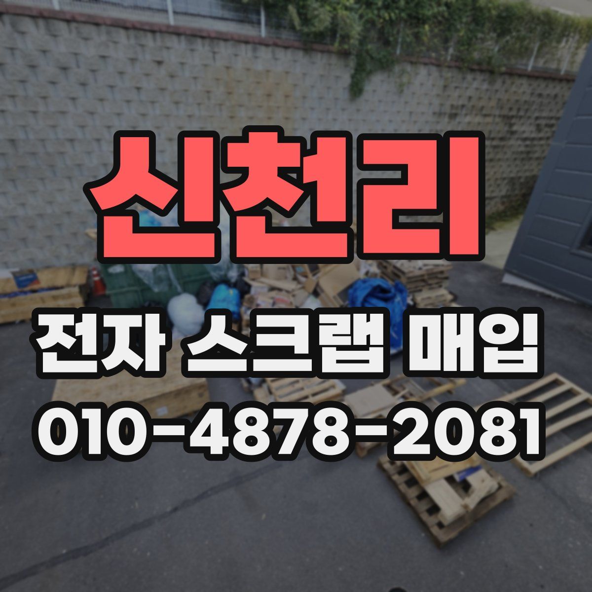 신천리 전자 스크랩 매입
