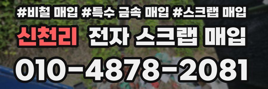신천리 전자 스크랩 매입