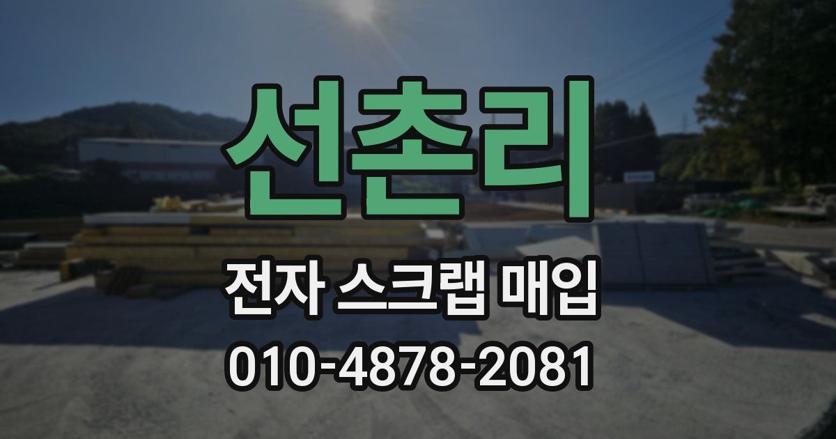 선촌리 전자 스크랩 매입