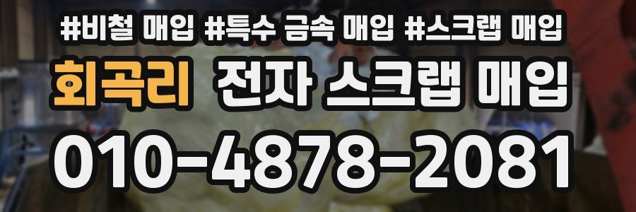 회곡리 전자 스크랩 매입