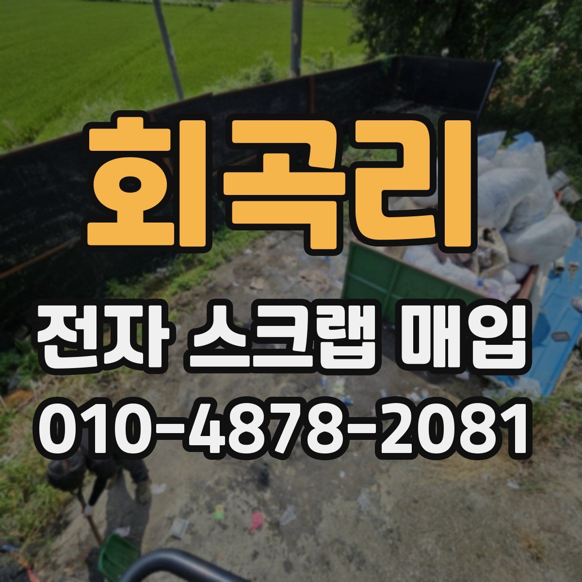 회곡리 전자 스크랩 매입