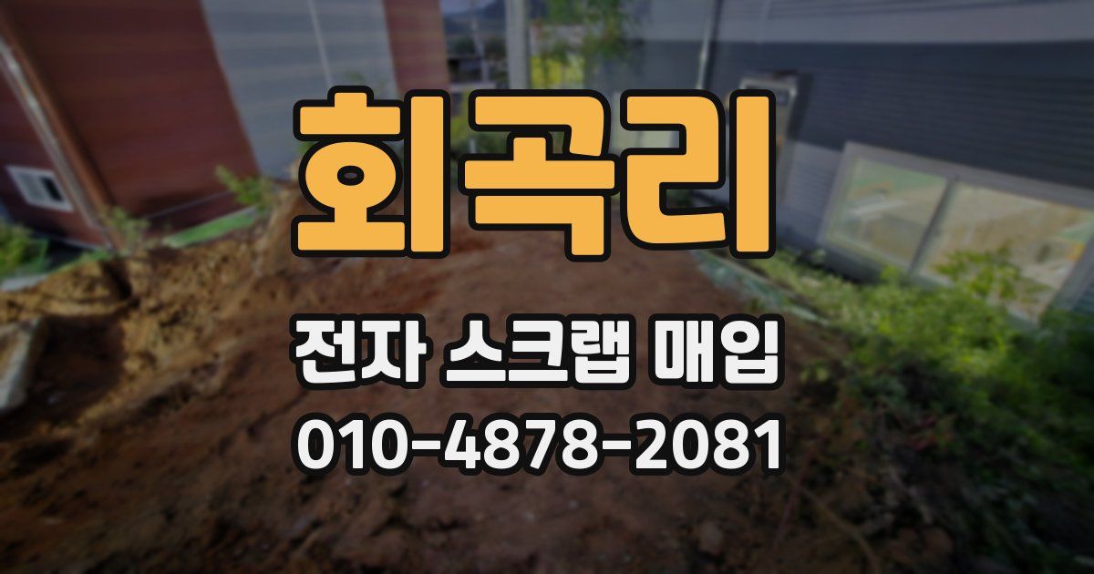 회곡리 전자 스크랩 매입