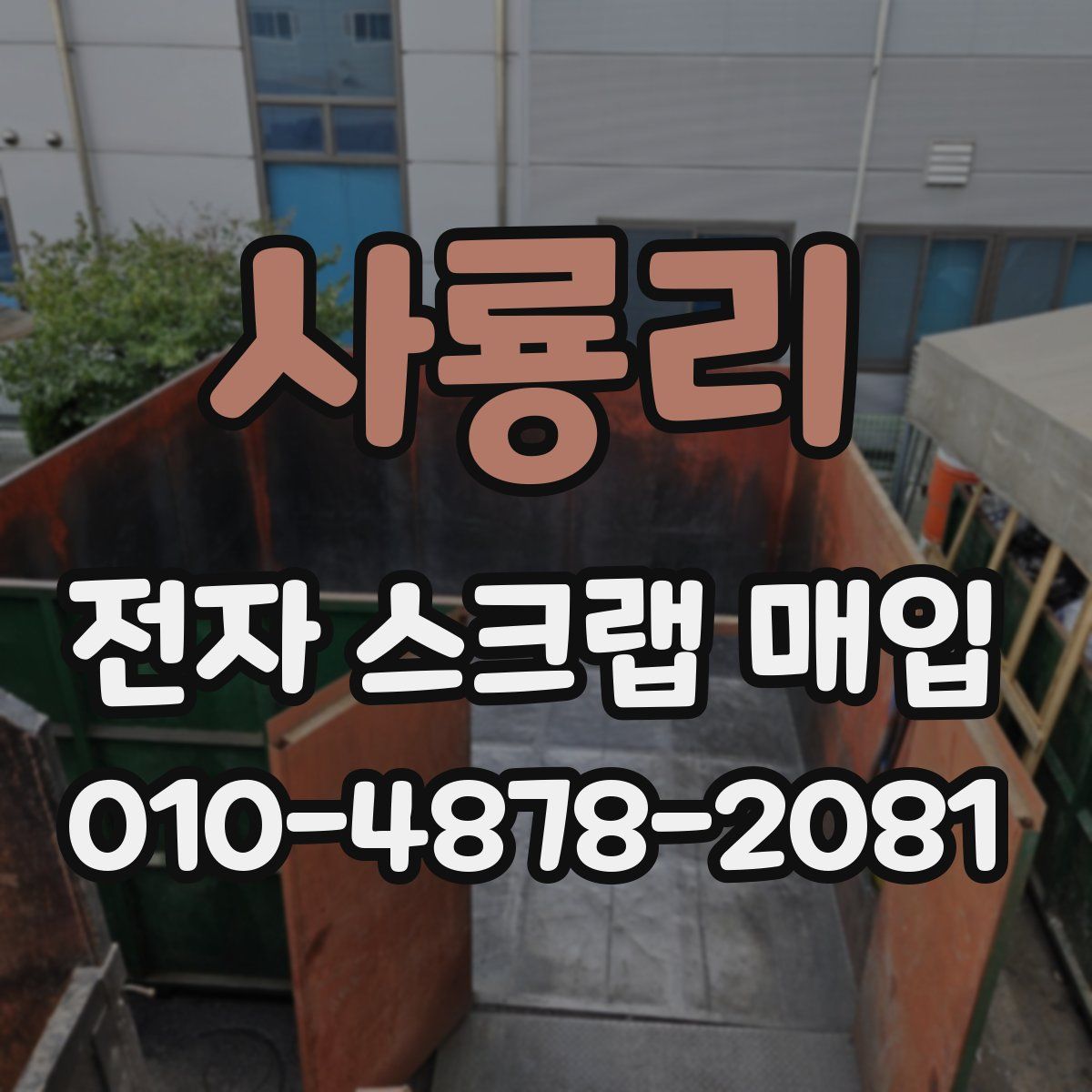 사룡리 전자 스크랩 매입