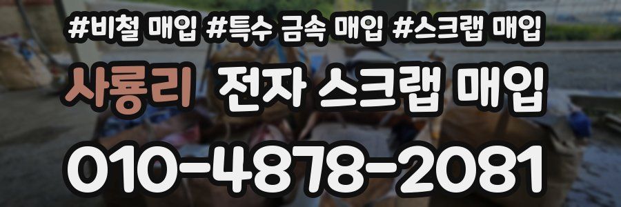 사룡리 전자 스크랩 매입