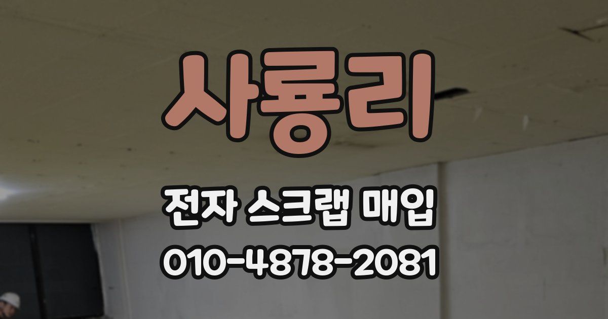 사룡리 전자 스크랩 매입