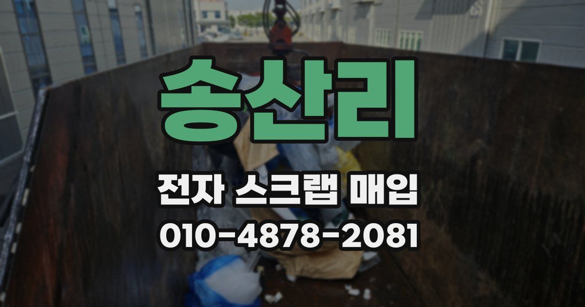 송산리 전자 스크랩 매입