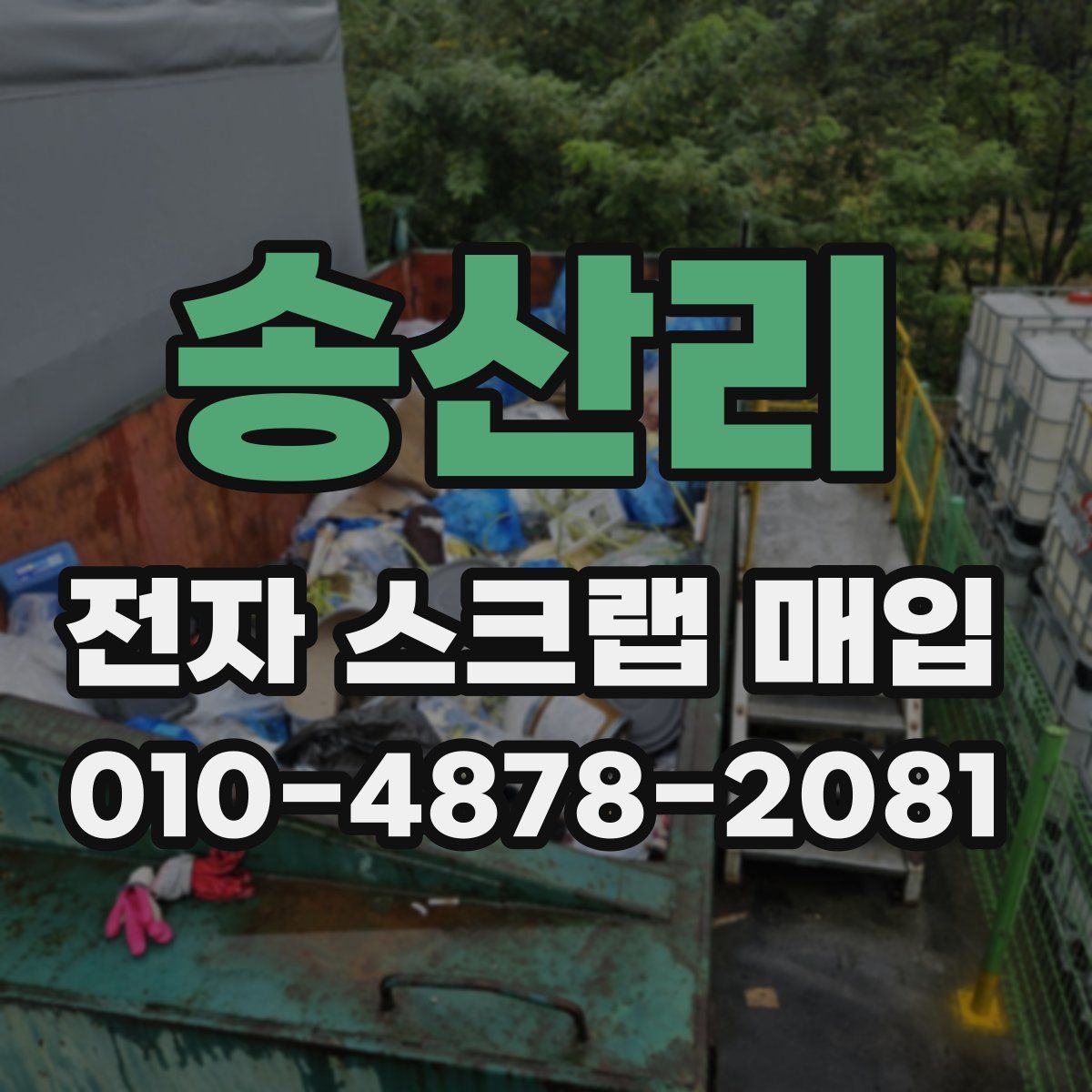 송산리 전자 스크랩 매입