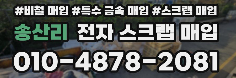 송산리 전자 스크랩 매입