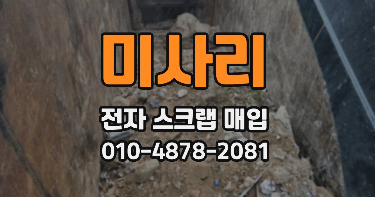 미사리 전자 스크랩 매입