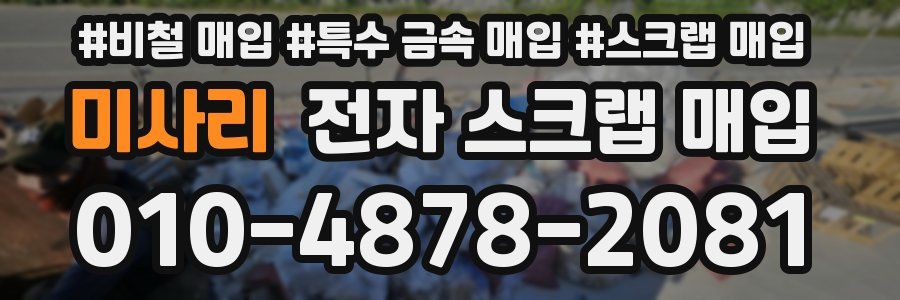 미사리 전자 스크랩 매입