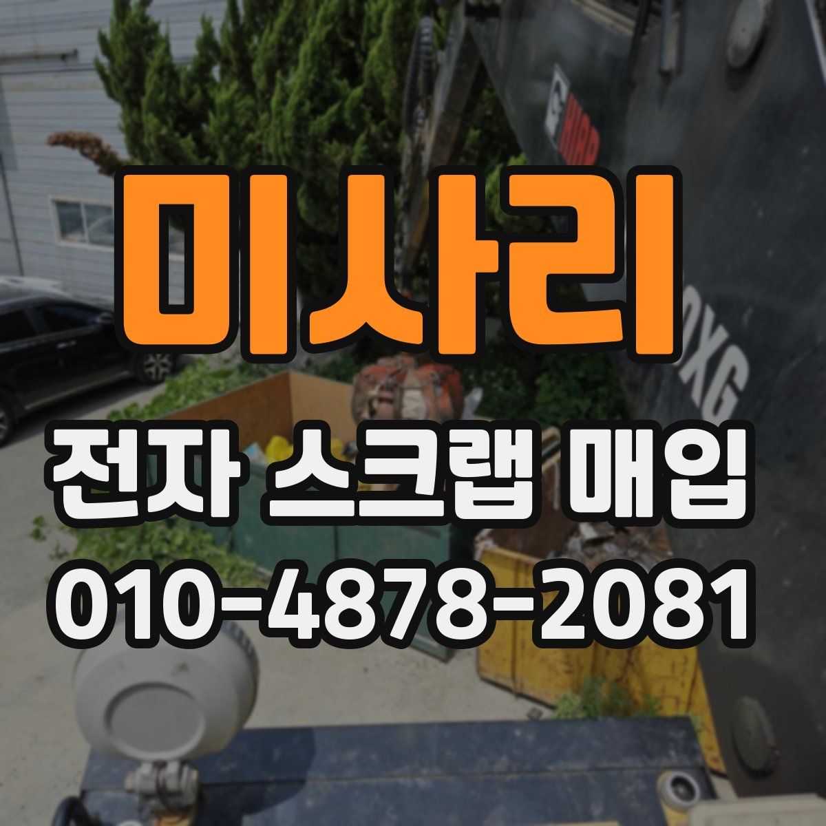 미사리 전자 스크랩 매입