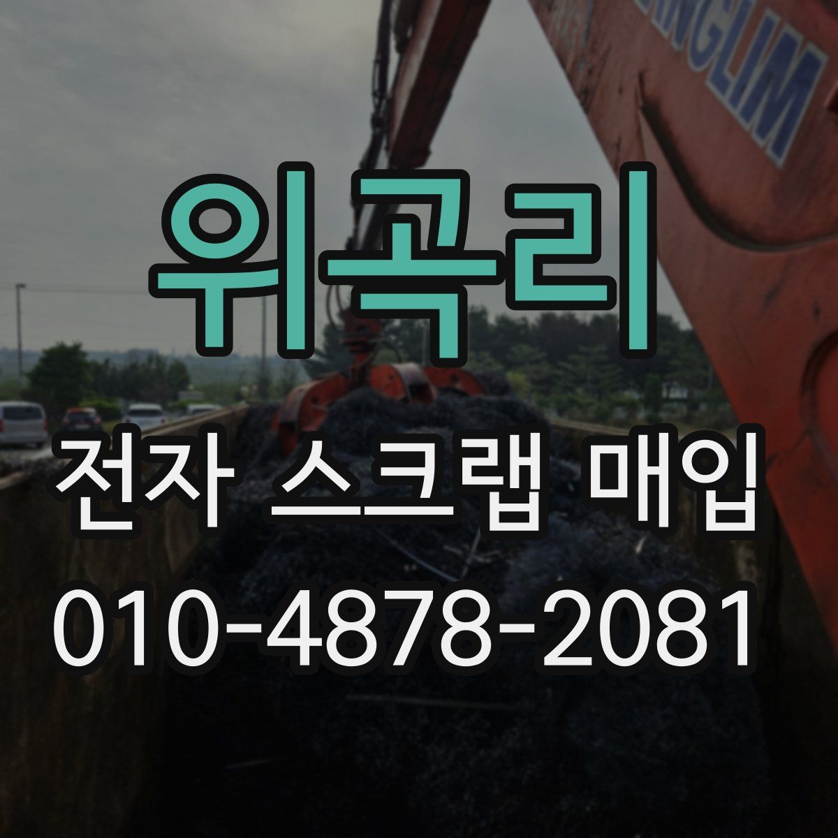 위곡리 전자 스크랩 매입
