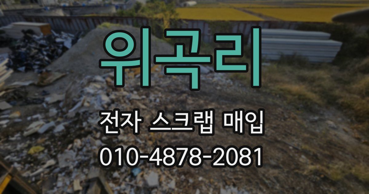 위곡리 전자 스크랩 매입