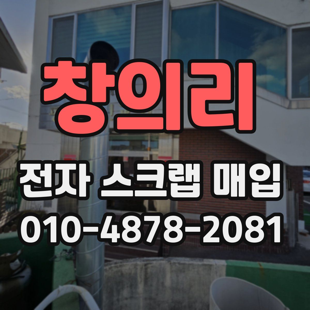 창의리 전자 스크랩 매입