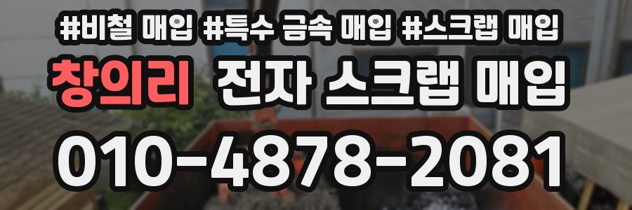 창의리 전자 스크랩 매입