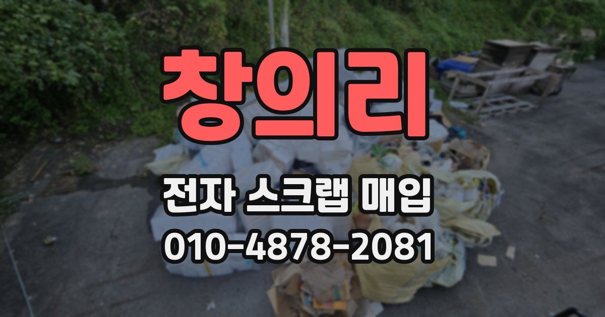 창의리 전자 스크랩 매입