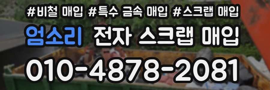 엄소리 전자 스크랩 매입