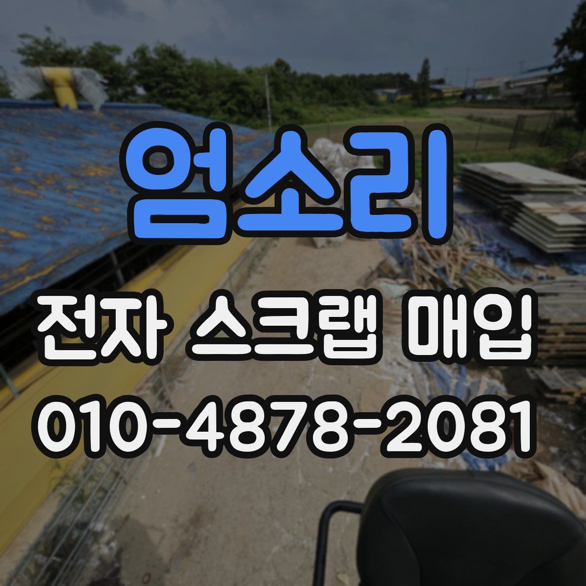 엄소리 전자 스크랩 매입