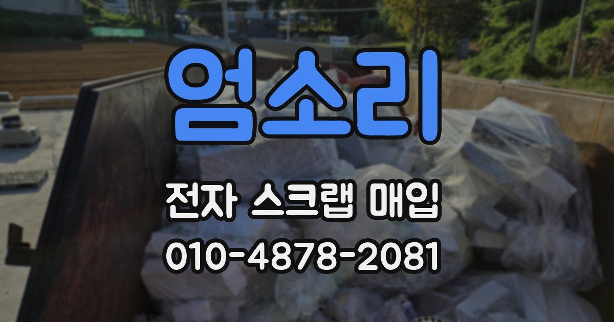 엄소리 전자 스크랩 매입