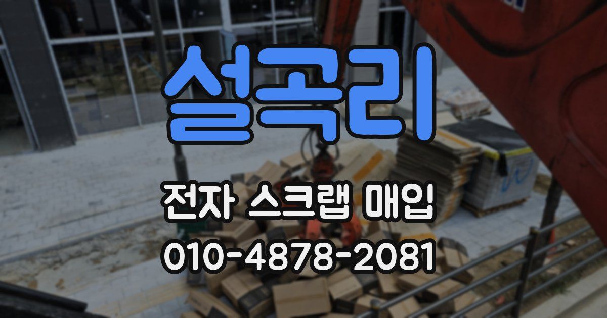 설곡리 전자 스크랩 매입