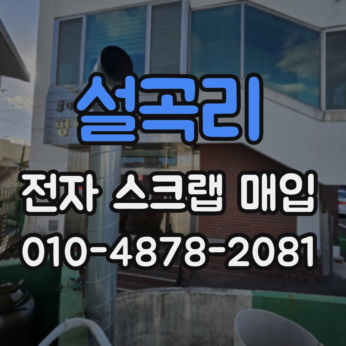 설곡리 전자 스크랩 매입