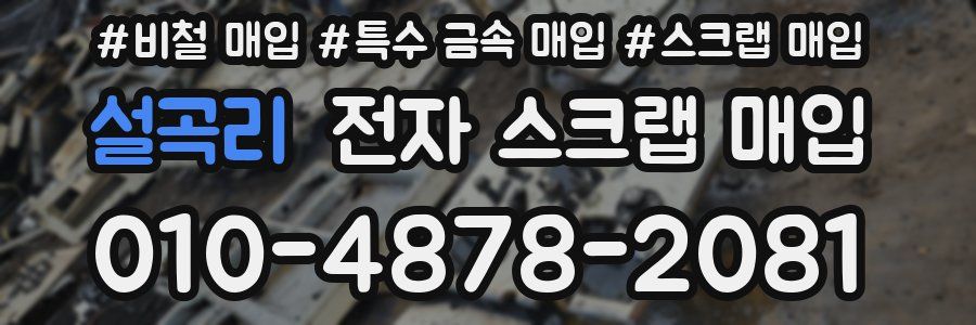 설곡리 전자 스크랩 매입
