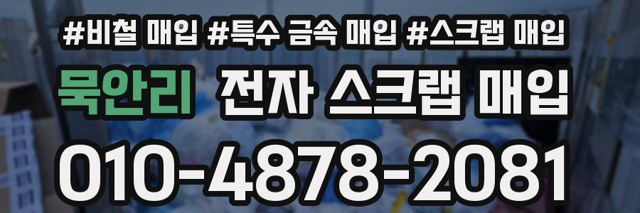 묵안리 전자 스크랩 매입