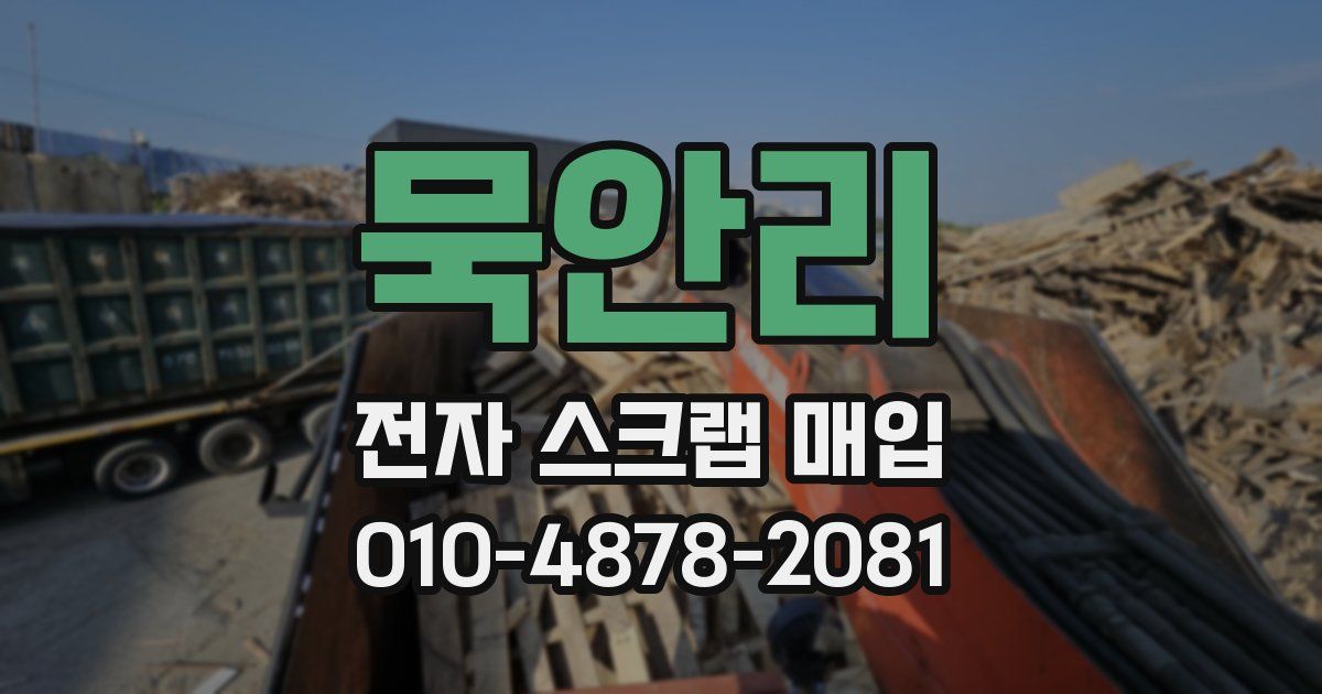 묵안리 전자 스크랩 매입