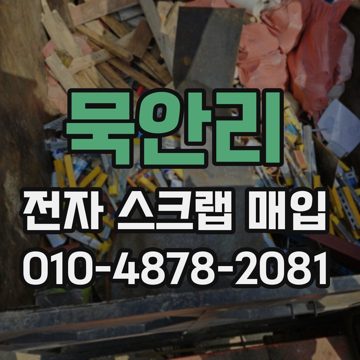 묵안리 전자 스크랩 매입