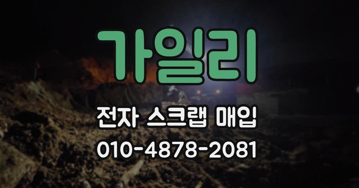 가일리 전자 스크랩 매입