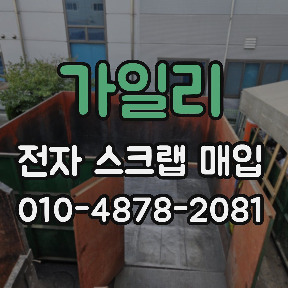 가일리 전자 스크랩 매입