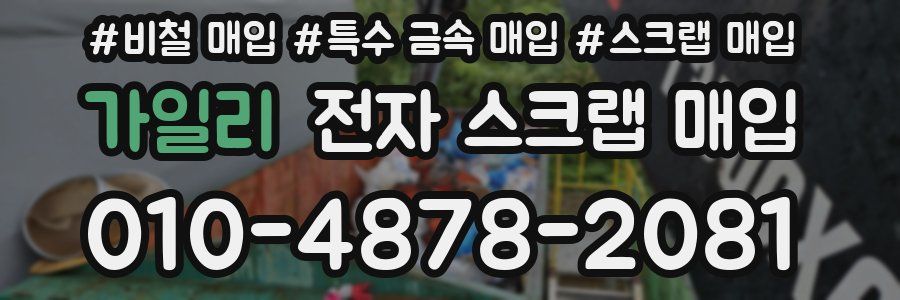 가일리 전자 스크랩 매입