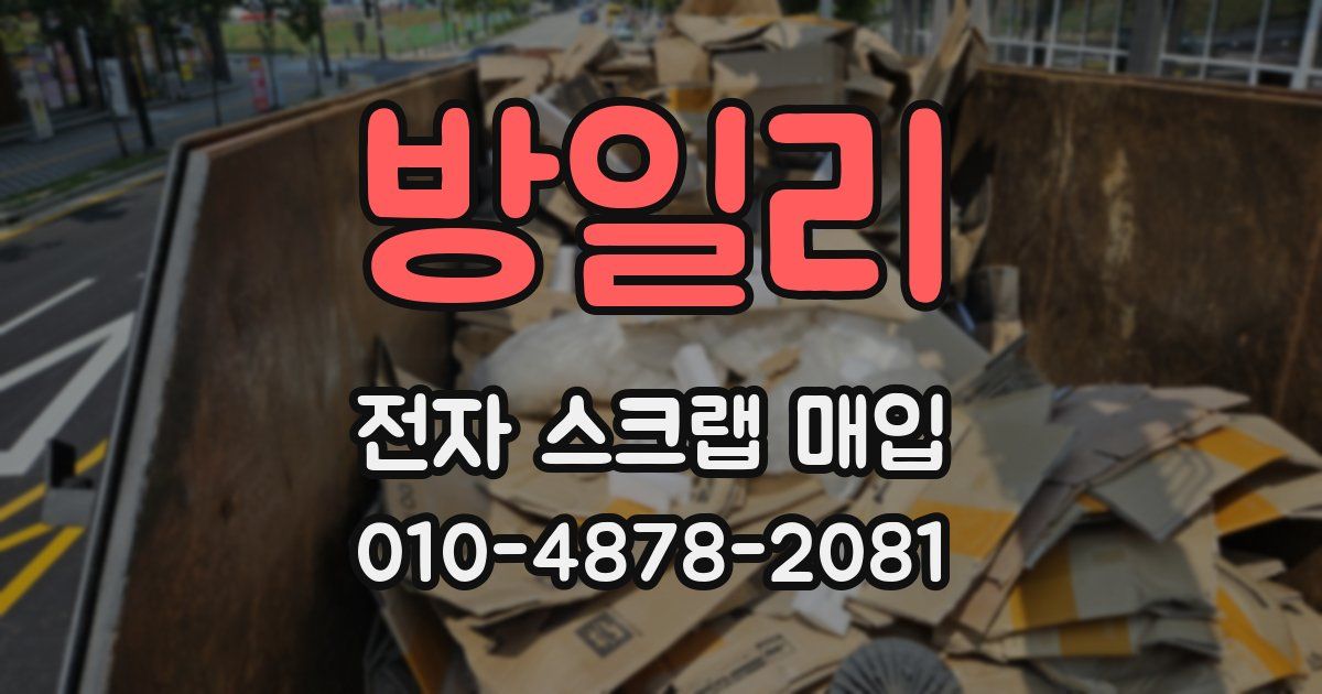 방일리 전자 스크랩 매입