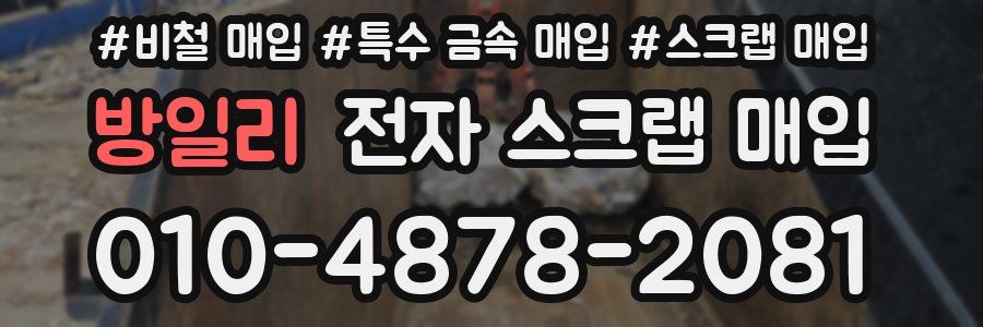 방일리 전자 스크랩 매입
