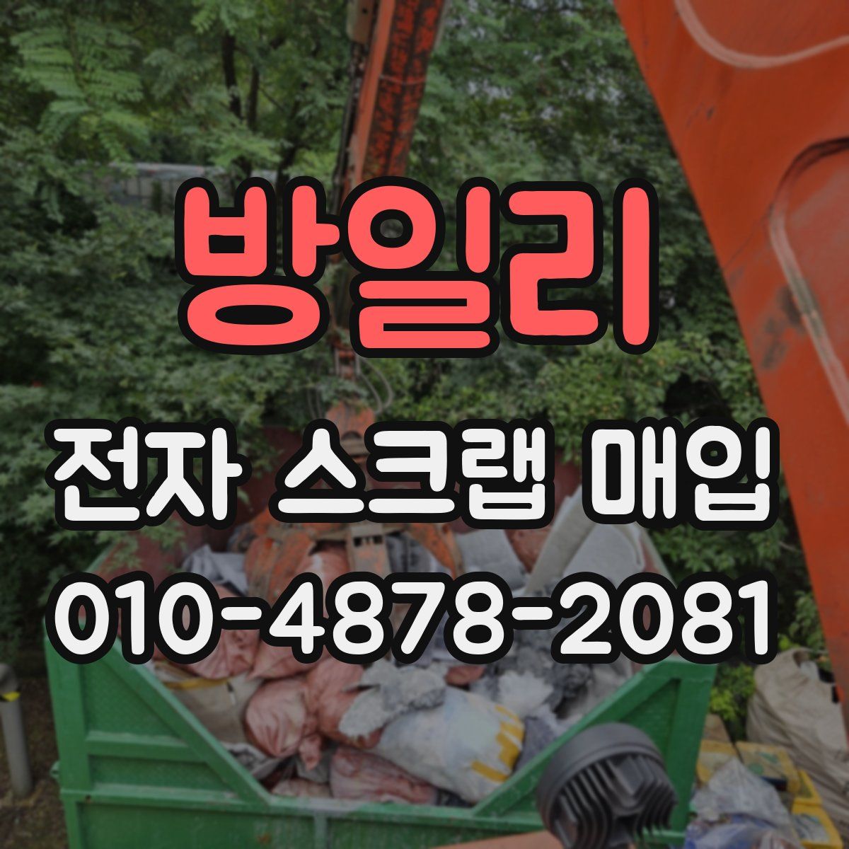 방일리 전자 스크랩 매입