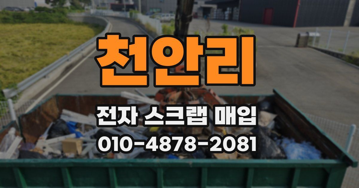 천안리 전자 스크랩 매입