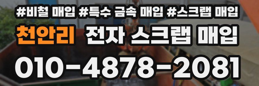 천안리 전자 스크랩 매입
