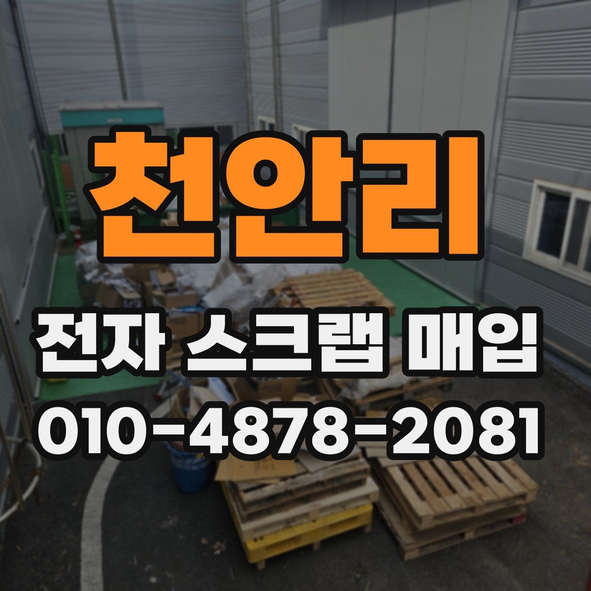 천안리 전자 스크랩 매입
