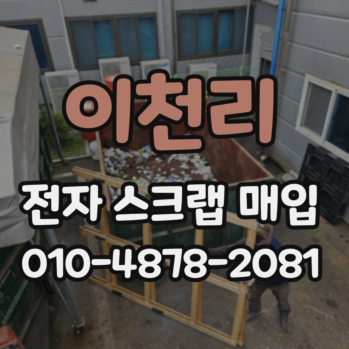 이천리 전자 스크랩 매입